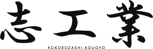 志工業