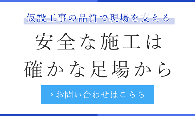 作業時の安定した足元を確保